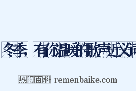 冬季，有你温暖的歌声近义词是什么意思的图片